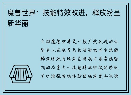 魔兽世界：技能特效改进，释放纷呈新华丽