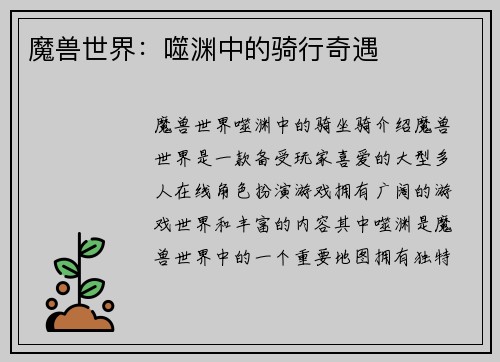 魔兽世界：噬渊中的骑行奇遇