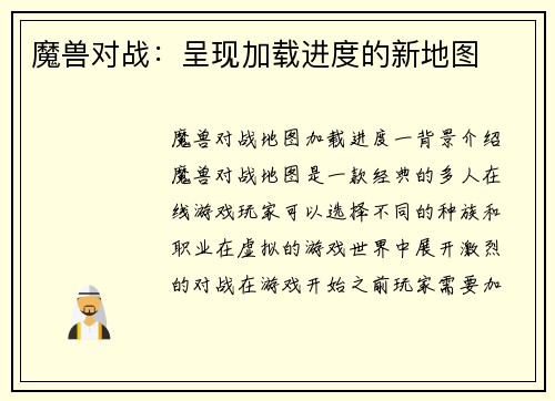 魔兽对战：呈现加载进度的新地图