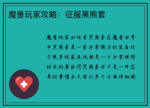 魔兽玩家攻略：征服黑熊套