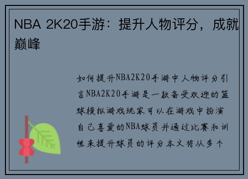 NBA 2K20手游：提升人物评分，成就巅峰