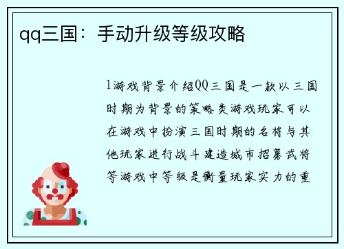 qq三国：手动升级等级攻略
