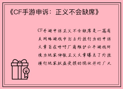 《CF手游申诉：正义不会缺席》
