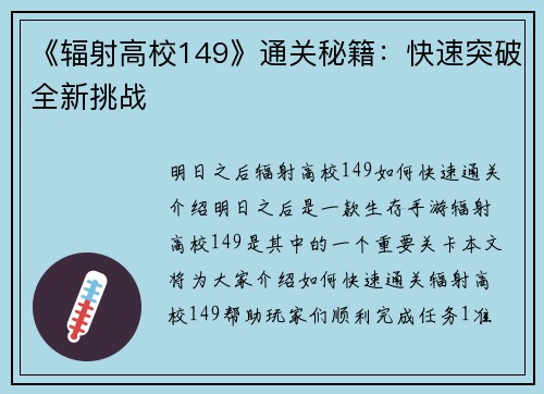 《辐射高校149》通关秘籍：快速突破全新挑战