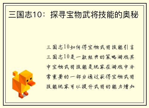 三国志10：探寻宝物武将技能的奥秘