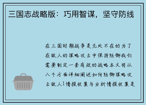 三国志战略版：巧用智谋，坚守防线