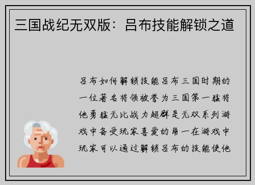 三国战纪无双版：吕布技能解锁之道