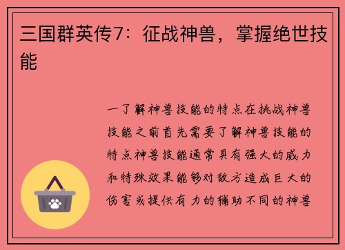 三国群英传7：征战神兽，掌握绝世技能