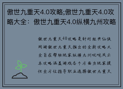 傲世九重天4.0攻略;傲世九重天4.0攻略大全：傲世九重天4.0纵横九州攻略大全