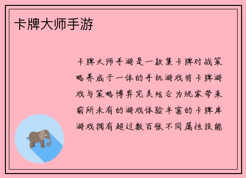 卡牌大师手游