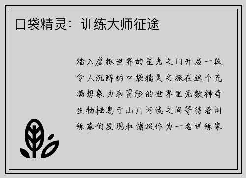 口袋精灵：训练大师征途