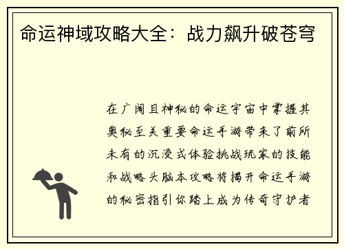 命运神域攻略大全：战力飙升破苍穹