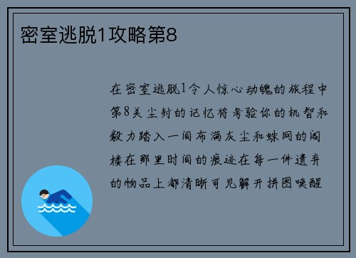 密室逃脱1攻略第8