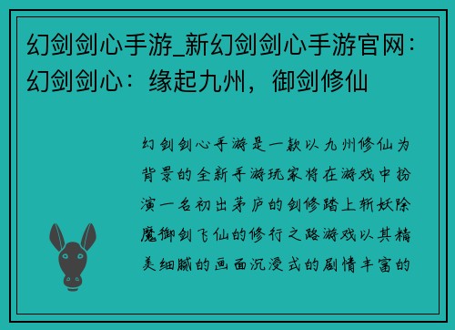 幻剑剑心手游_新幻剑剑心手游官网：幻剑剑心：缘起九州，御剑修仙