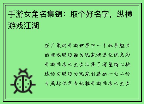 手游女角名集锦：取个好名字，纵横游戏江湖