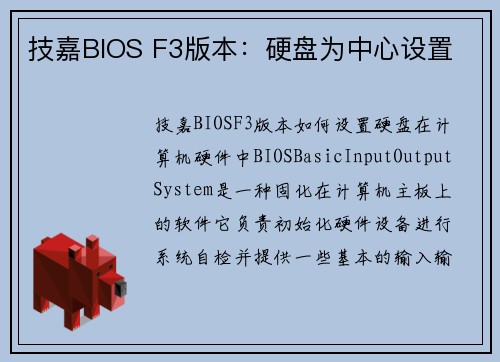 技嘉BIOS F3版本：硬盘为中心设置