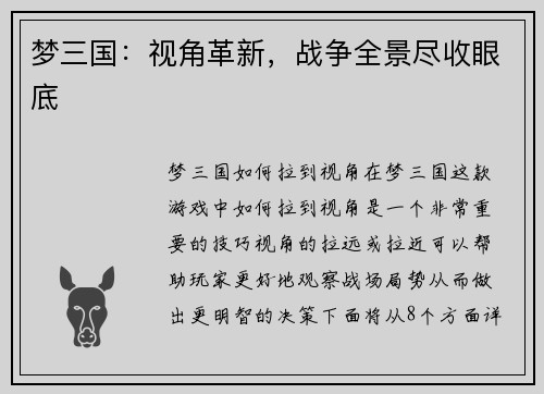 梦三国：视角革新，战争全景尽收眼底